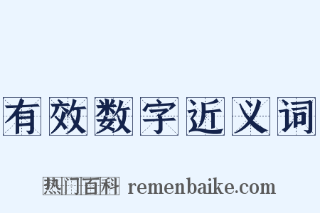有效数字近义词是什么意思的图片